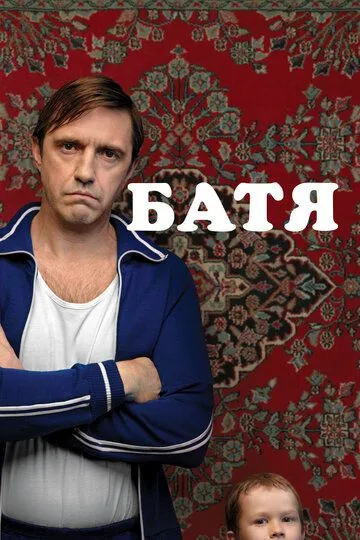 Смотреть фильм Батя онлайн