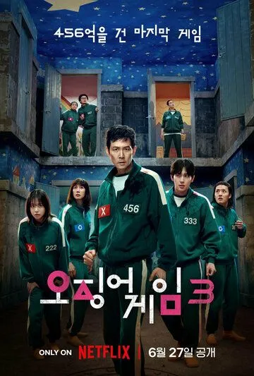 Смотреть сериал Игра в кальмара 3 сезон онлайн