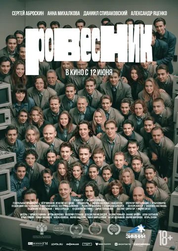Смотреть фильм Ровесник онлайн