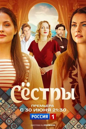 Смотреть сериал Сёстры 1 сезон онлайн