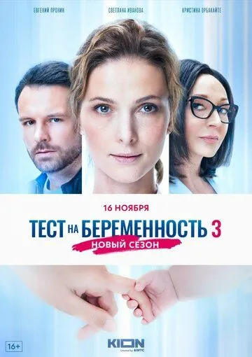 Смотреть сериал Тест на беременность 3 4 сезон онлайн
