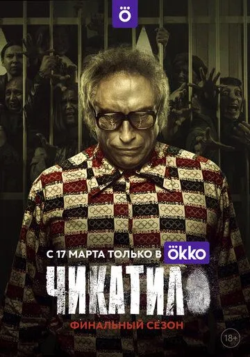 Смотреть сериал Чикатило 2 сезон онлайн