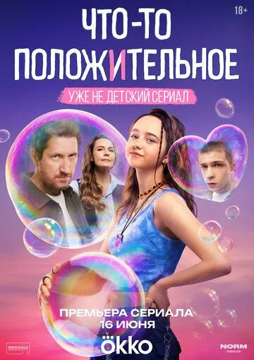 Смотреть сериал Что-то положительное 1 сезон онлайн