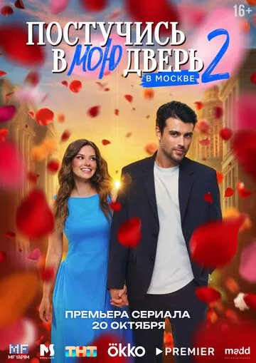 Смотреть сериал Постучись в мою дверь в Москве 1 сезон онлайн