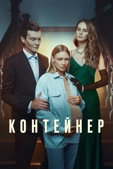 Смотреть сериал Контейнер 3 сезон онлайн