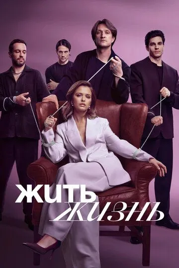 Смотреть сериал Жить жизнь 2 сезон онлайн