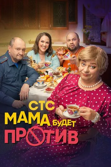 Смотреть сериал Мама будет против 2 сезон онлайн