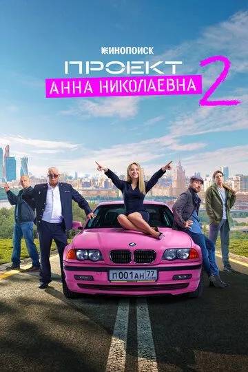 Смотреть сериал Проект «Анна Николаевна» 2 сезон онлайн
