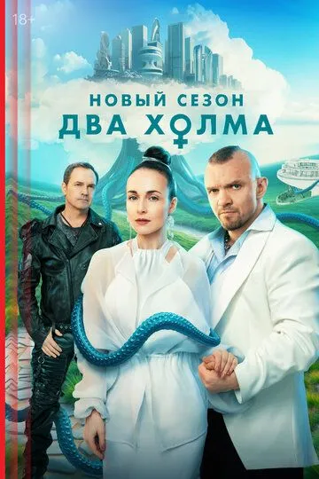 Смотреть сериал Два холма 3 сезон онлайн