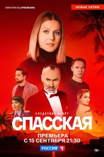 Смотреть сериал Спасская 5 сезон онлайн