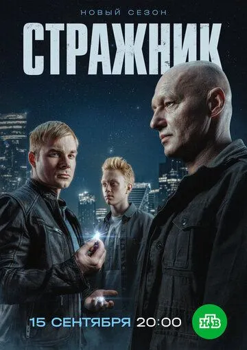 Смотреть сериал Стражник 2 сезон онлайн