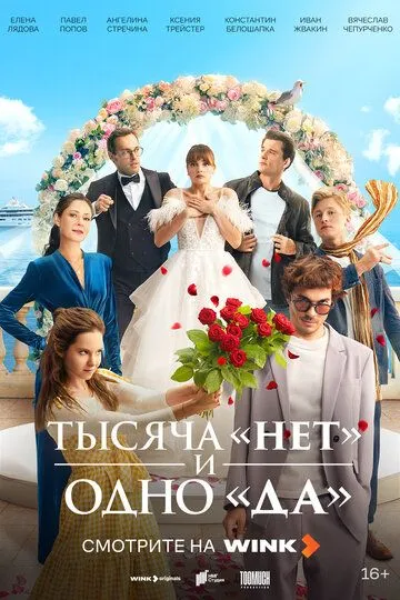 Смотреть сериал Тысяча «нет» и одно «да» 1 сезон онлайн