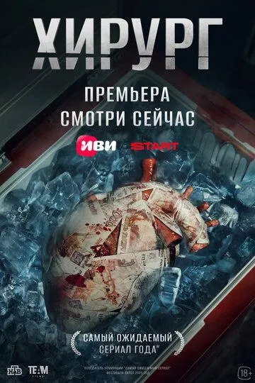 Смотреть сериал Хирург 1 сезон онлайн