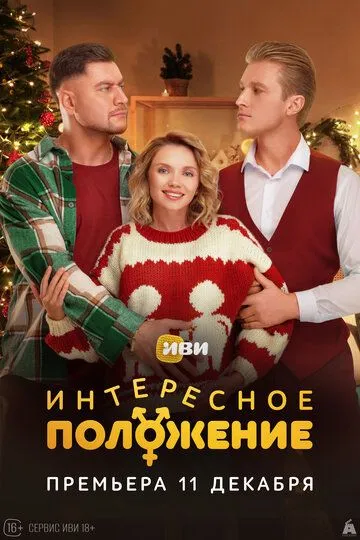Смотреть сериал Интересное положение онлайн