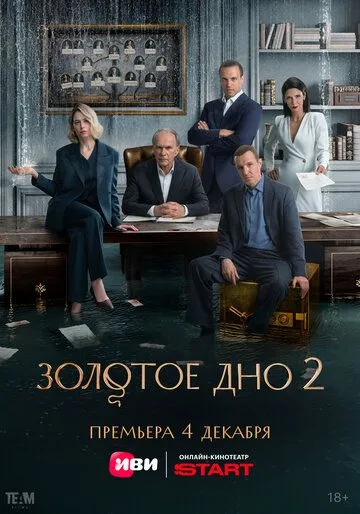 Смотреть сериал Золотое дно 2 сезон онлайн